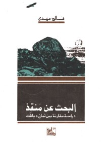 البحث عن منقذ : دراسة مقارنة بين ثماني ديانات
